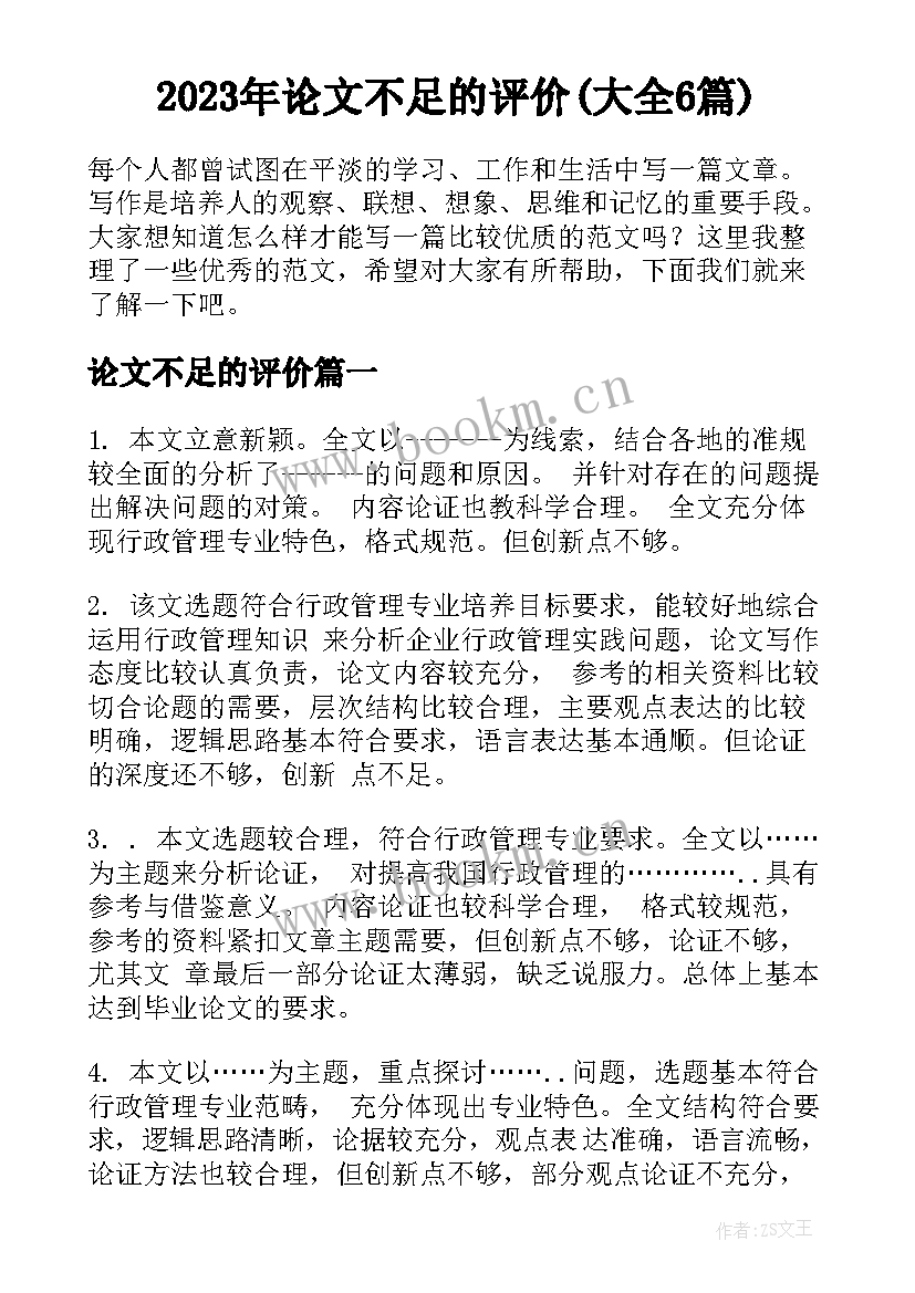 2023年论文不足的评价(大全6篇)