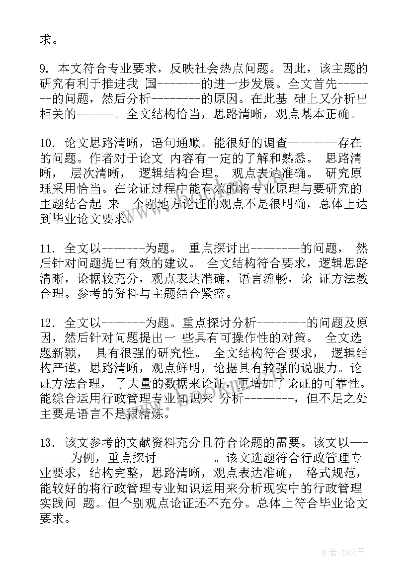 2023年论文不足的评价(大全6篇)