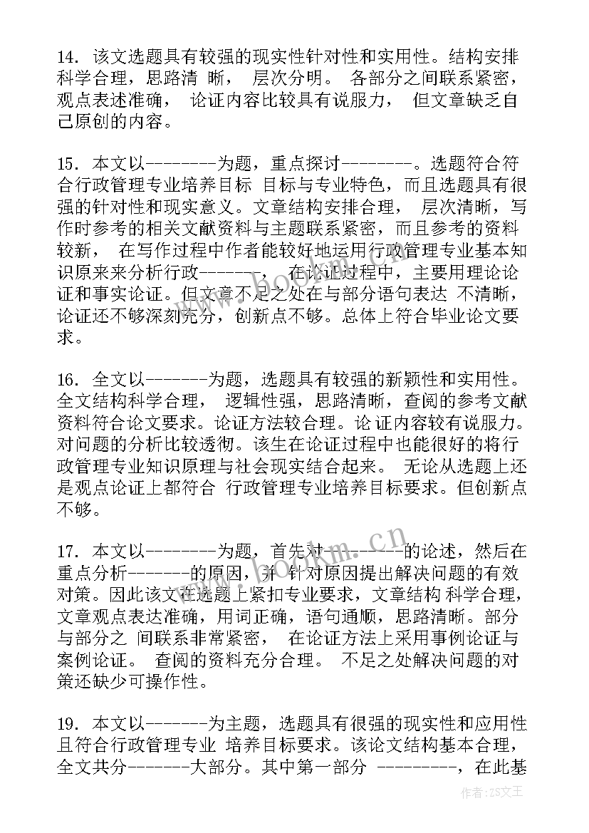 2023年论文不足的评价(大全6篇)