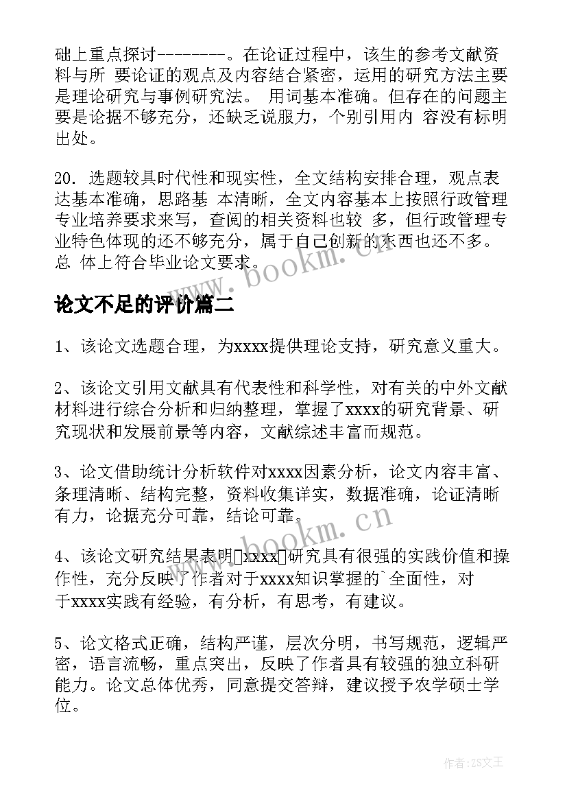 2023年论文不足的评价(大全6篇)