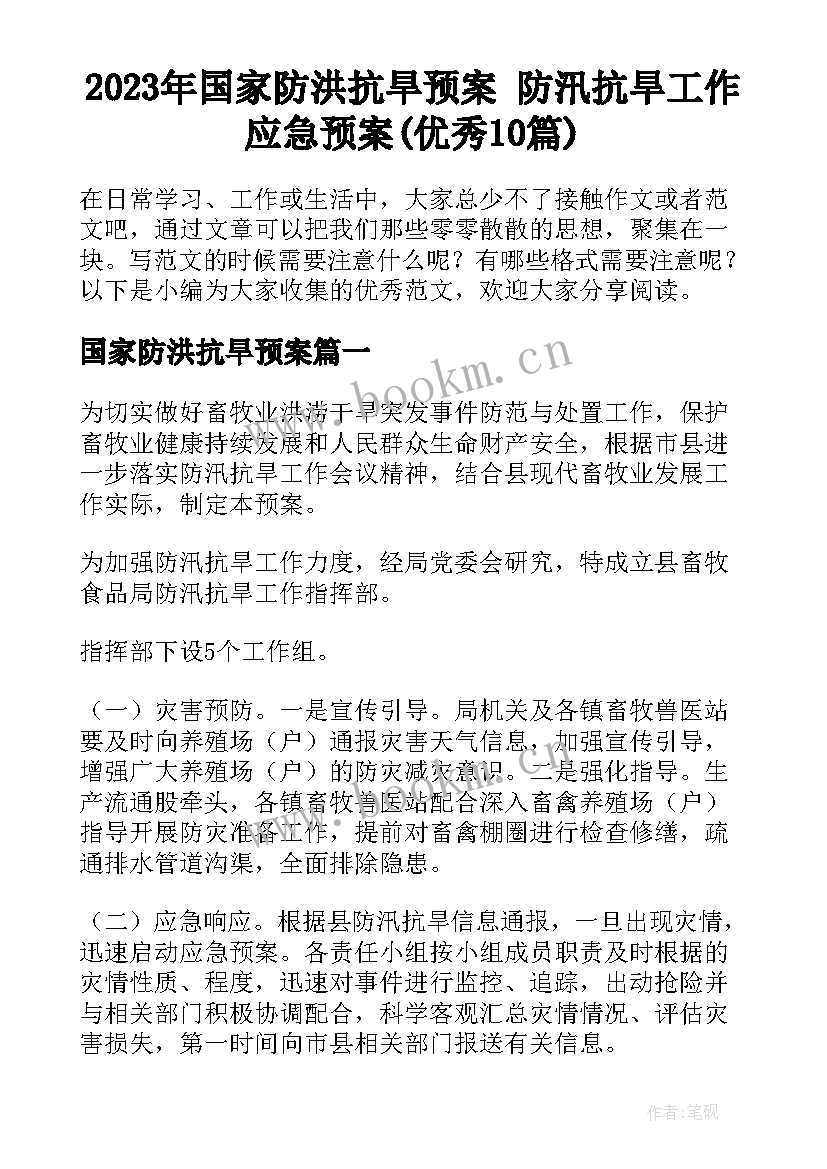 2023年国家防洪抗旱预案 防汛抗旱工作应急预案(优秀10篇)