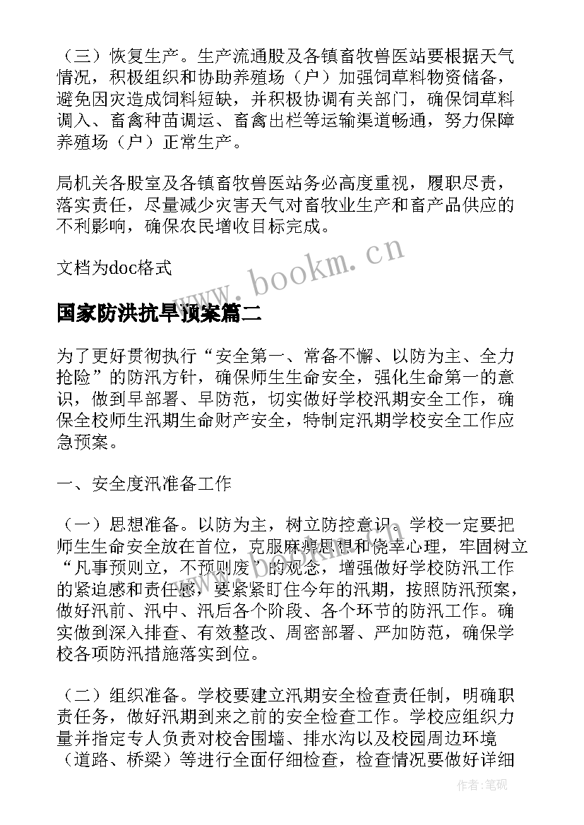 2023年国家防洪抗旱预案 防汛抗旱工作应急预案(优秀10篇)