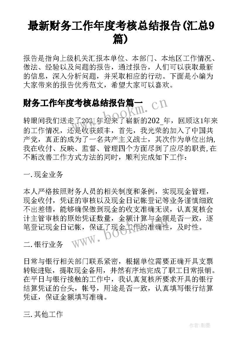 最新财务工作年度考核总结报告(汇总9篇)