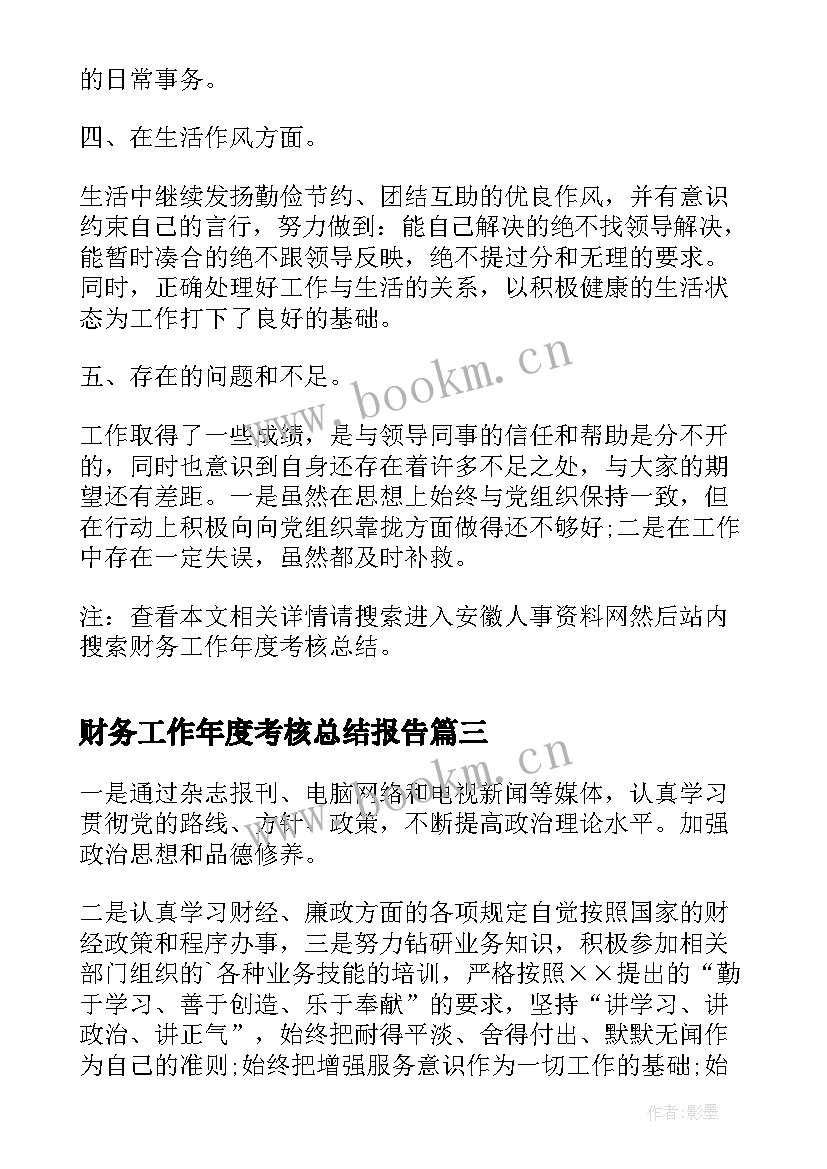 最新财务工作年度考核总结报告(汇总9篇)