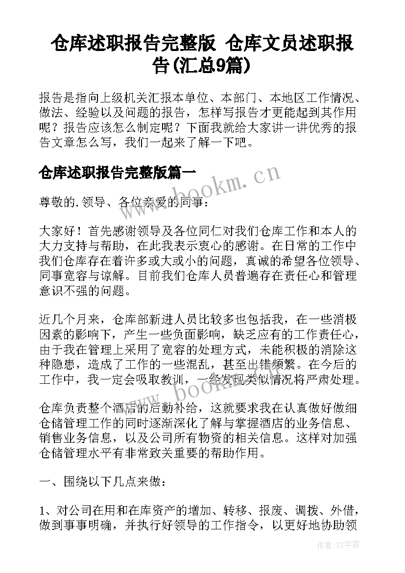 仓库述职报告完整版 仓库文员述职报告(汇总9篇)