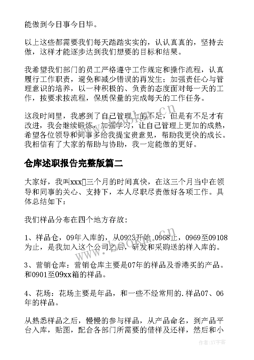 仓库述职报告完整版 仓库文员述职报告(汇总9篇)