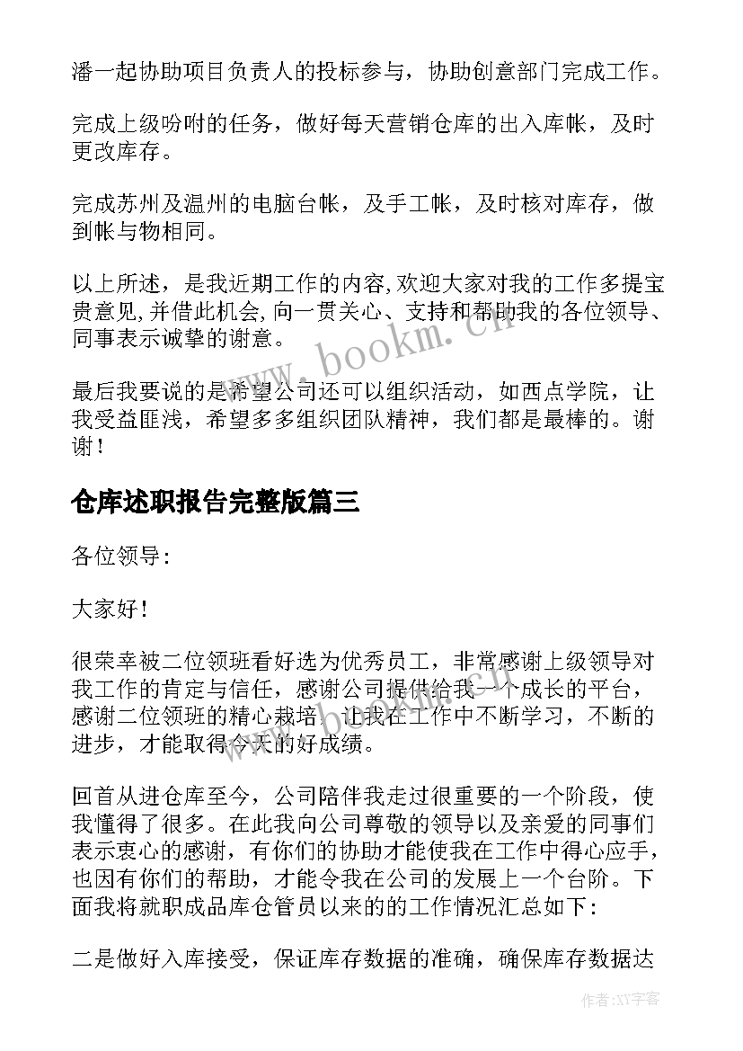 仓库述职报告完整版 仓库文员述职报告(汇总9篇)