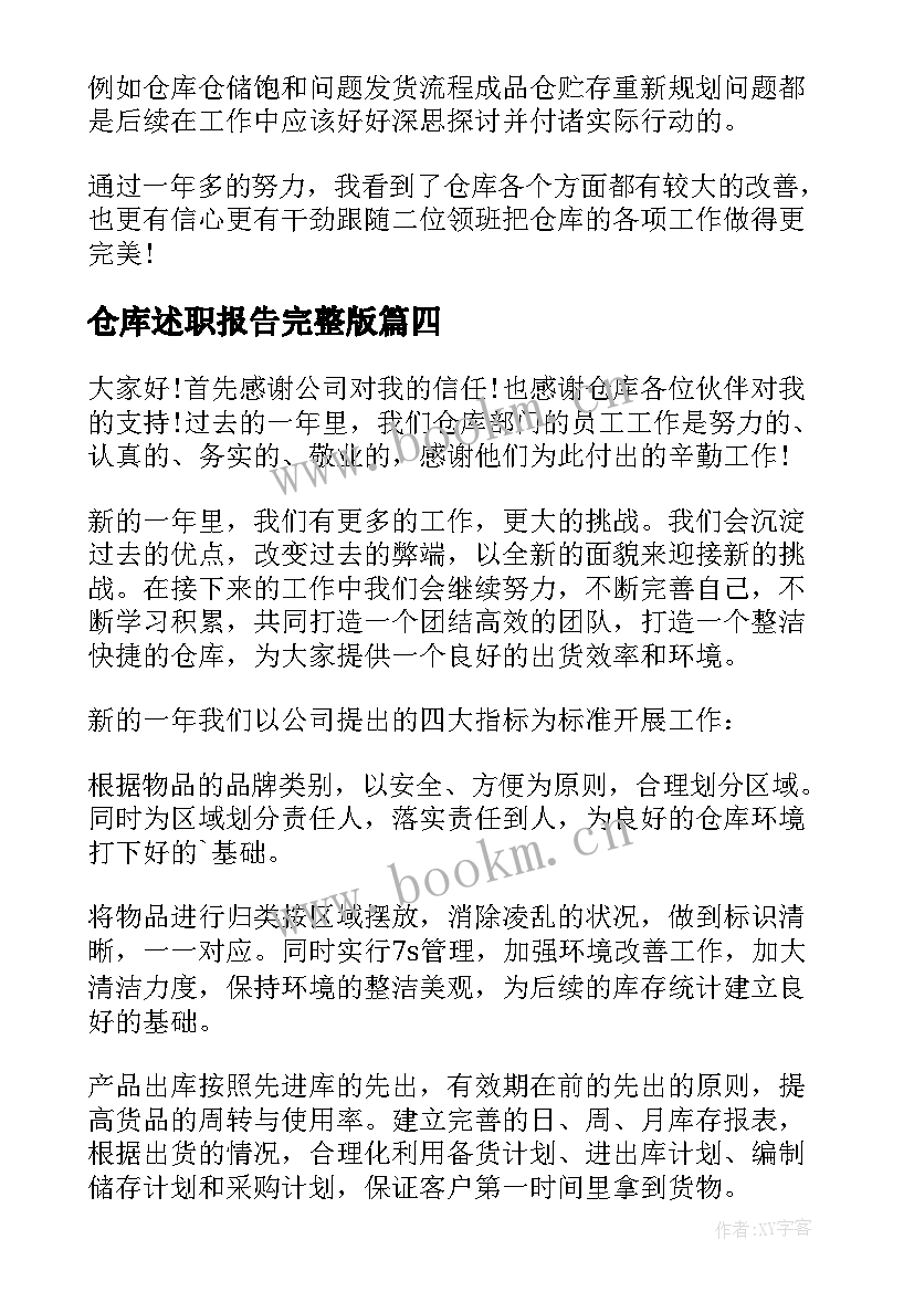 仓库述职报告完整版 仓库文员述职报告(汇总9篇)