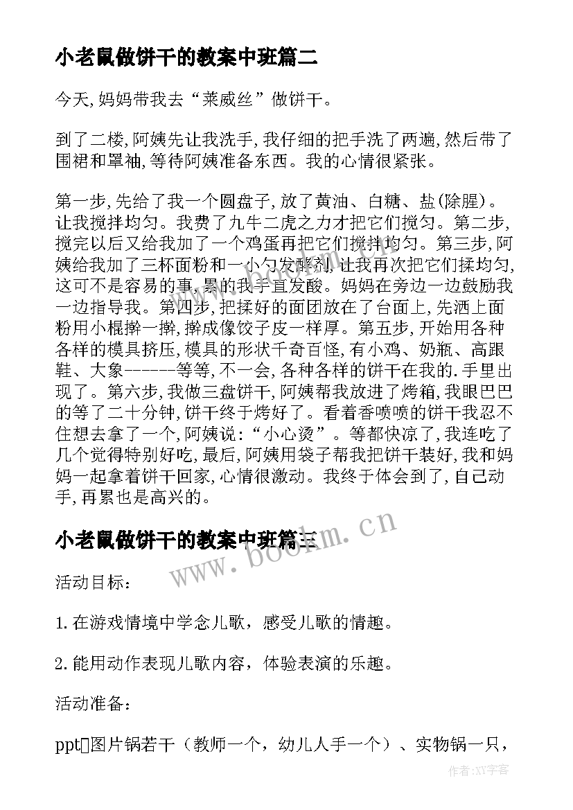 2023年小老鼠做饼干的教案中班 小老鼠做饼干的教案(优秀5篇)