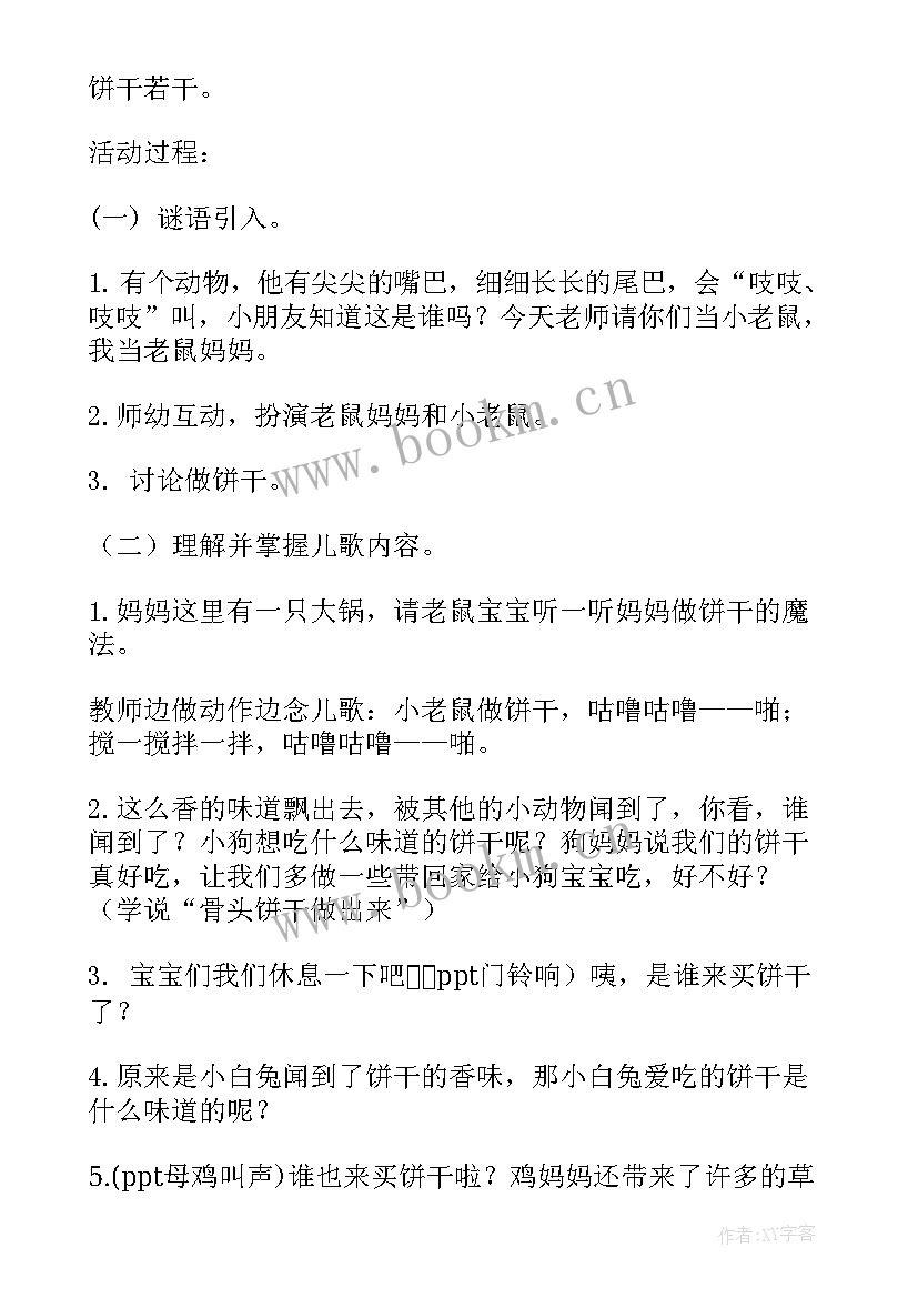 2023年小老鼠做饼干的教案中班 小老鼠做饼干的教案(优秀5篇)