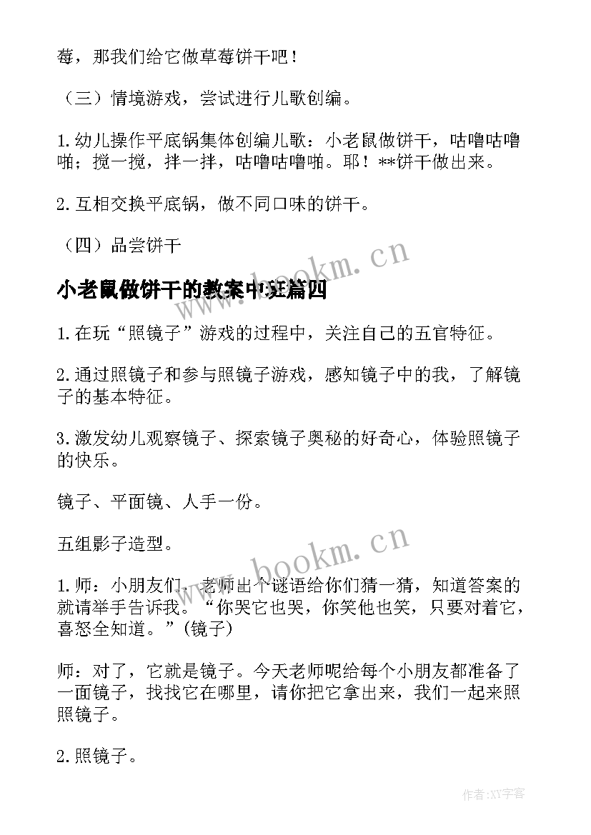 2023年小老鼠做饼干的教案中班 小老鼠做饼干的教案(优秀5篇)