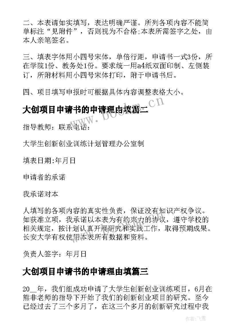 大创项目申请书的申请理由填 大创项目申请书(汇总5篇)