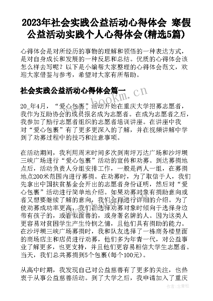 2023年社会实践公益活动心得体会 寒假公益活动实践个人心得体会(精选5篇)