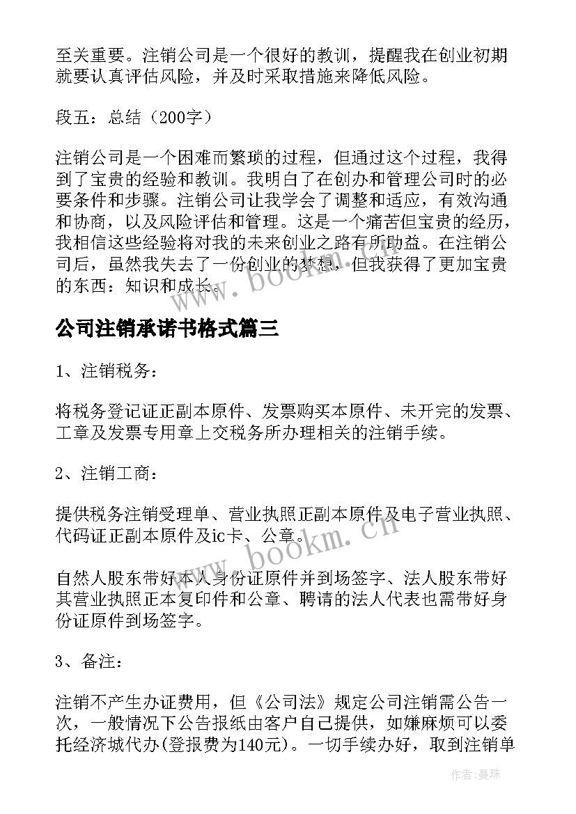 最新公司注销承诺书格式(汇总6篇)