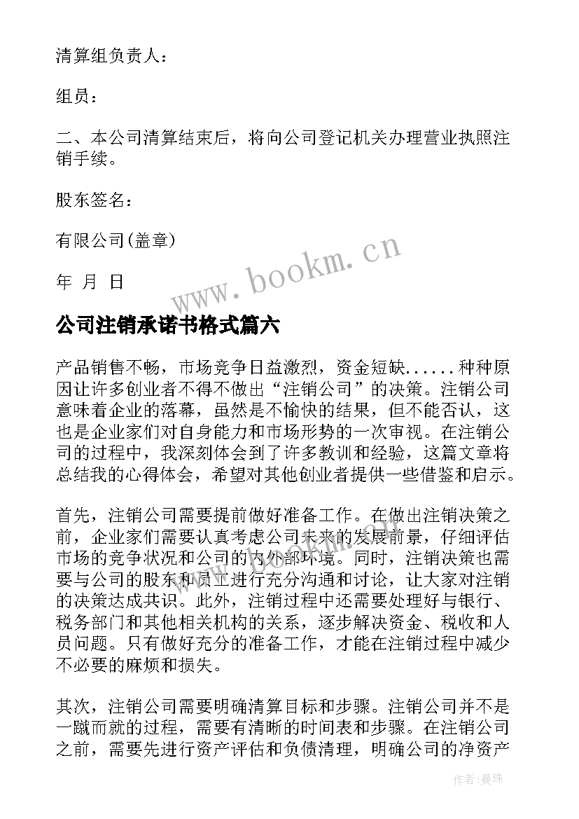 最新公司注销承诺书格式(汇总6篇)