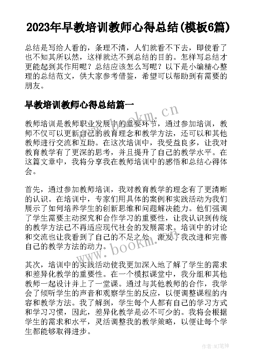 2023年早教培训教师心得总结(模板6篇)