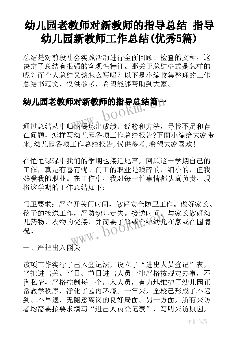 幼儿园老教师对新教师的指导总结 指导幼儿园新教师工作总结(优秀5篇)