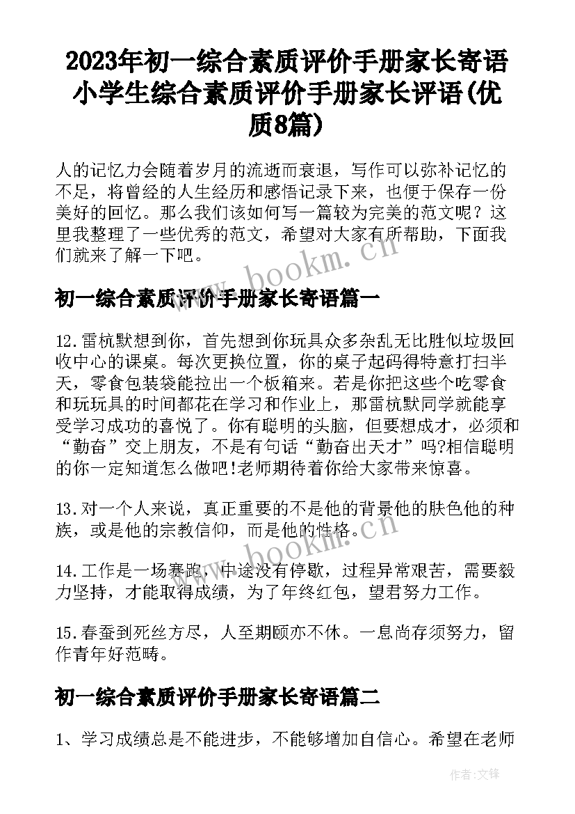 2023年初一综合素质评价手册家长寄语 小学生综合素质评价手册家长评语(优质8篇)