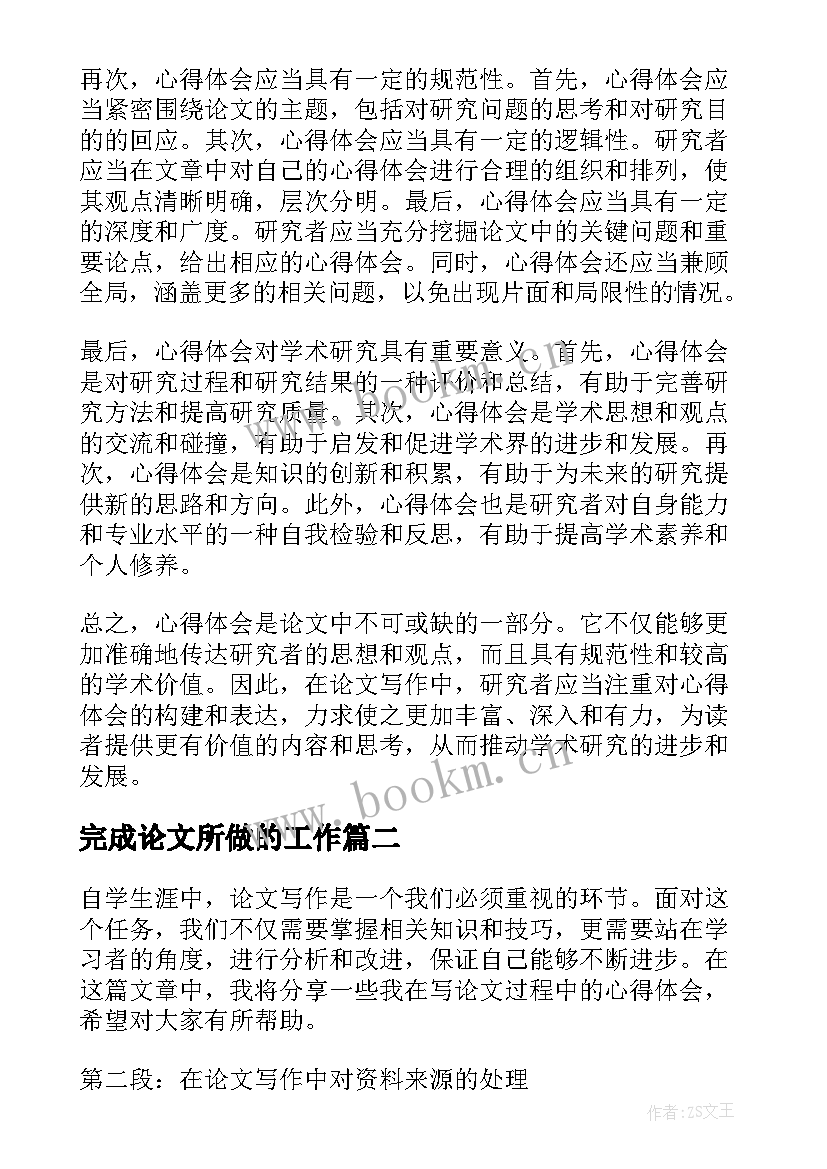 最新完成论文所做的工作(汇总9篇)