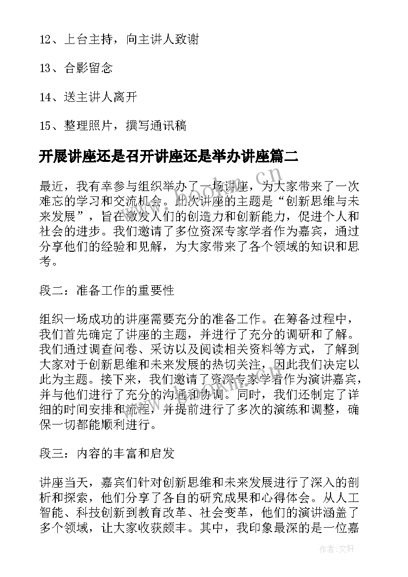 开展讲座还是召开讲座还是举办讲座 举办讲座活动方案(模板5篇)