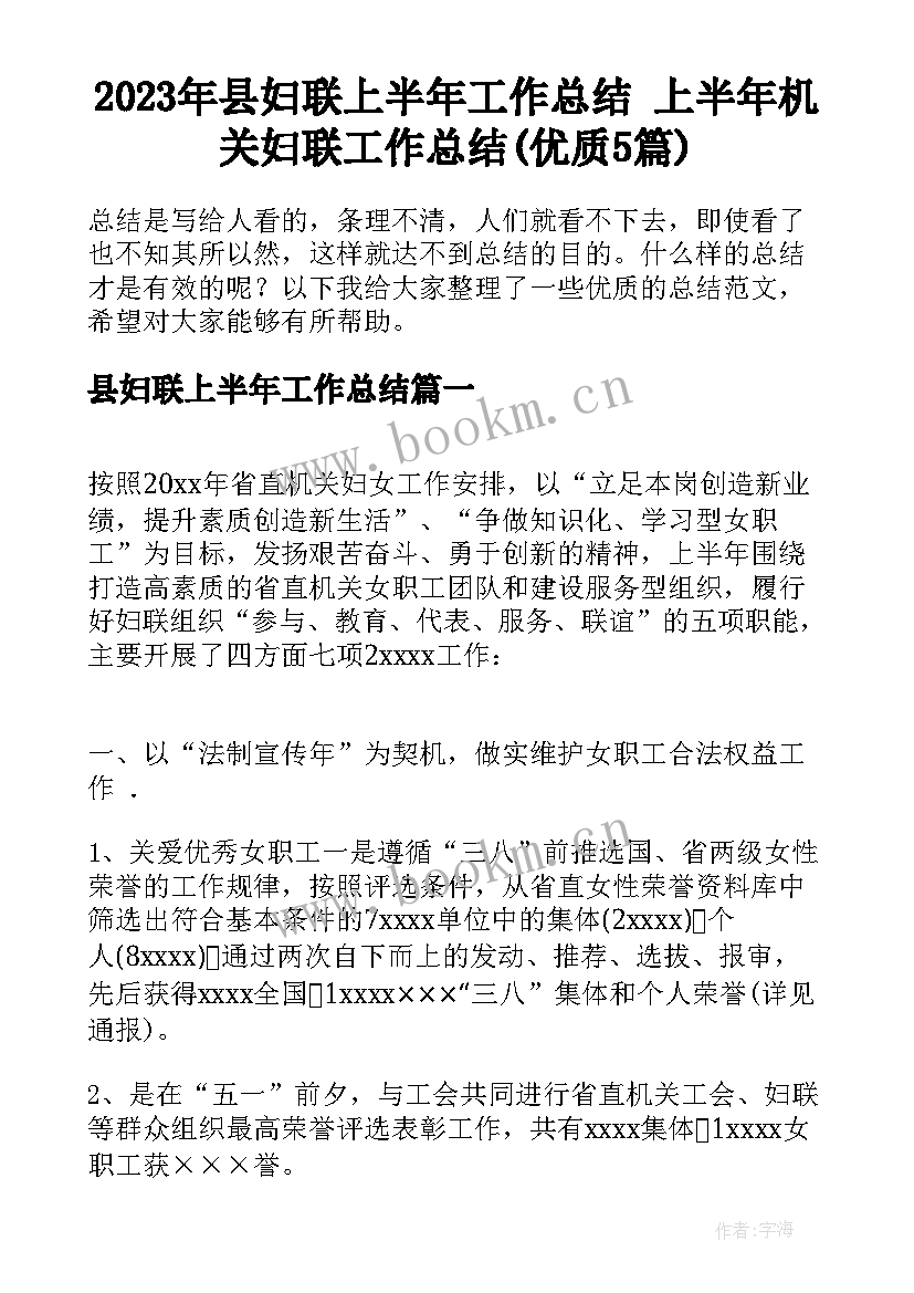 2023年县妇联上半年工作总结 上半年机关妇联工作总结(优质5篇)