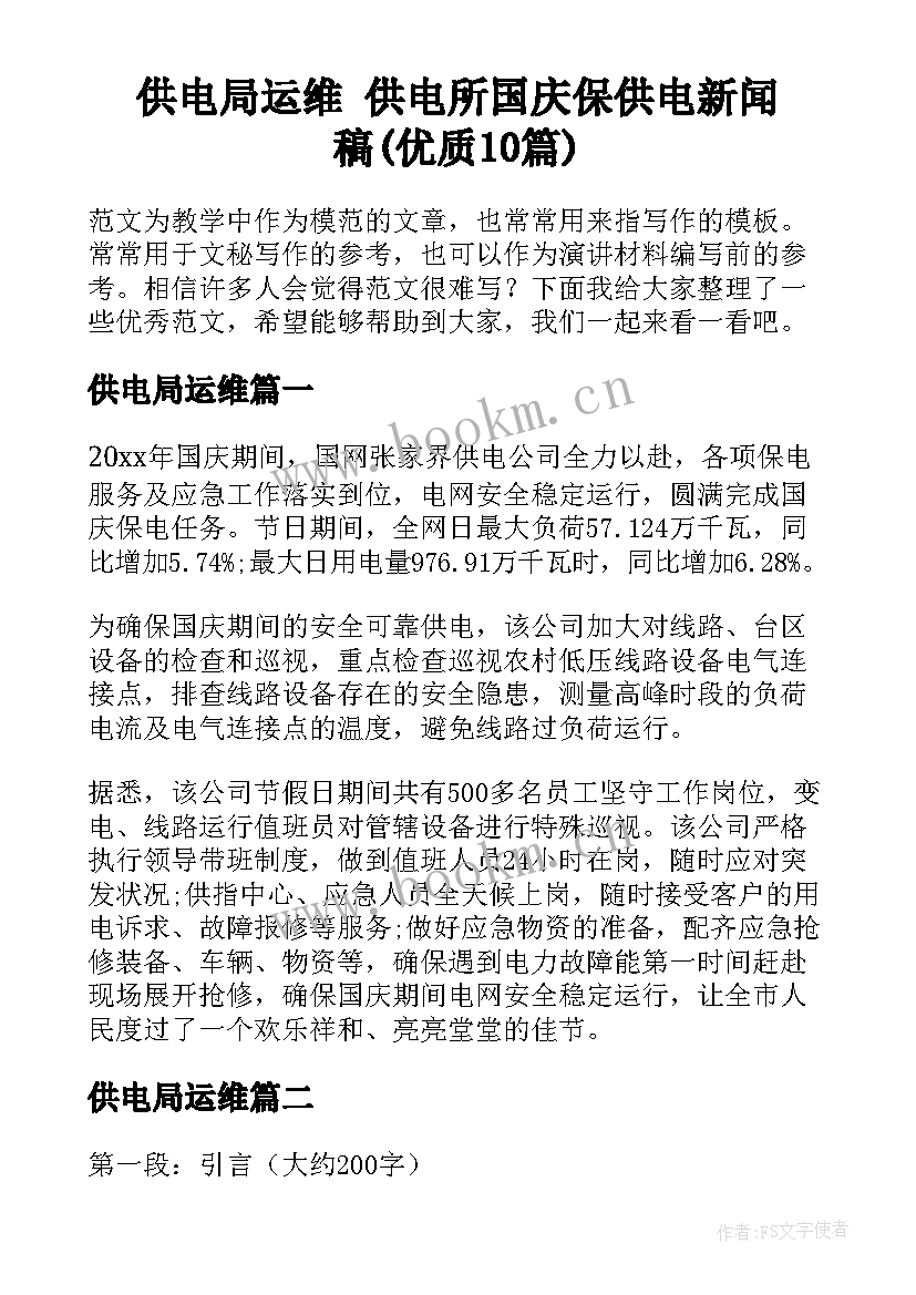 供电局运维 供电所国庆保供电新闻稿(优质10篇)