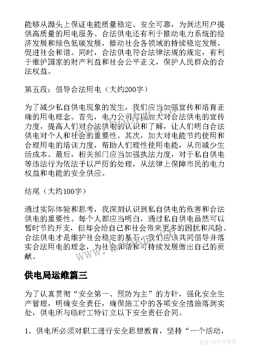 供电局运维 供电所国庆保供电新闻稿(优质10篇)