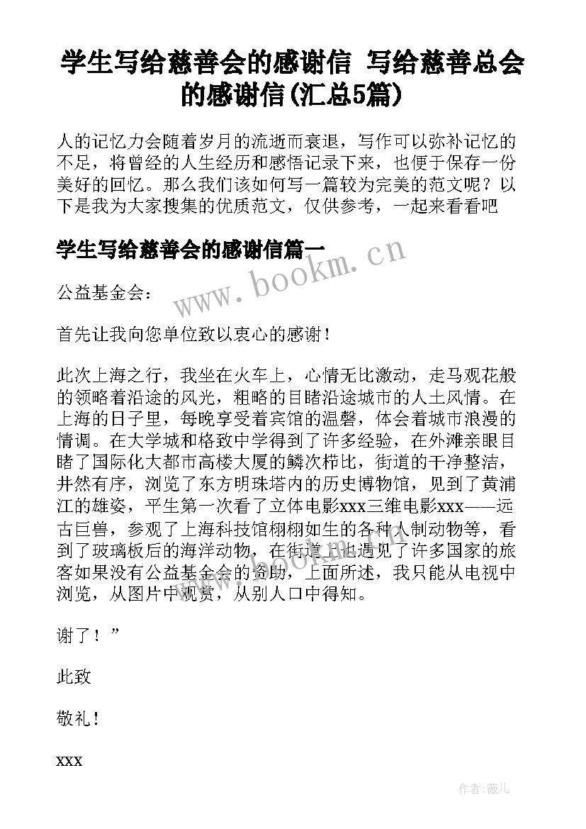 学生写给慈善会的感谢信 写给慈善总会的感谢信(汇总5篇)