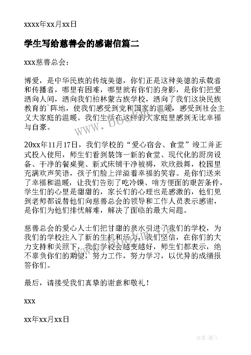 学生写给慈善会的感谢信 写给慈善总会的感谢信(汇总5篇)