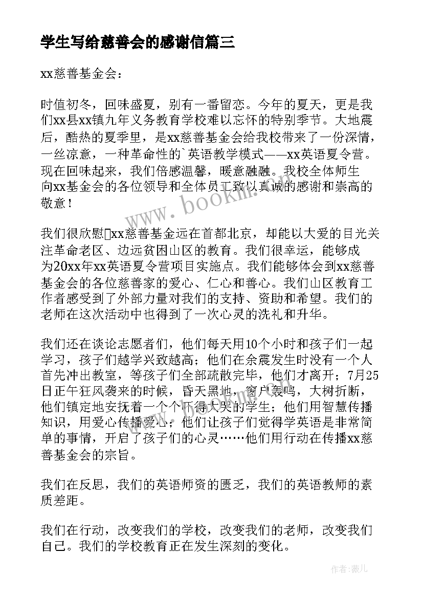 学生写给慈善会的感谢信 写给慈善总会的感谢信(汇总5篇)