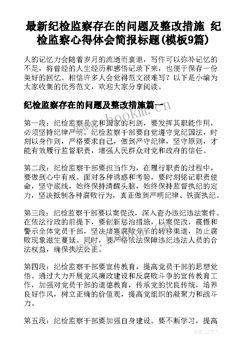 最新纪检监察存在的问题及整改措施 纪检监察心得体会简报标题(模板9篇)