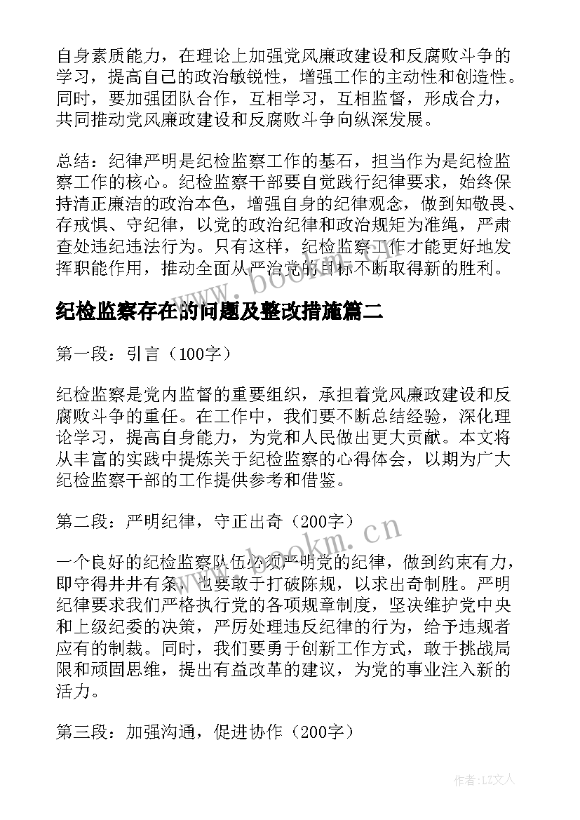 最新纪检监察存在的问题及整改措施 纪检监察心得体会简报标题(模板9篇)