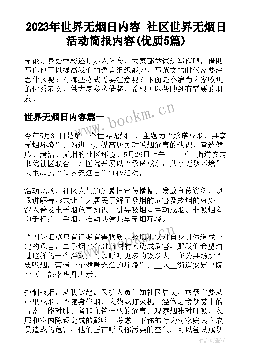 2023年世界无烟日内容 社区世界无烟日活动简报内容(优质5篇)