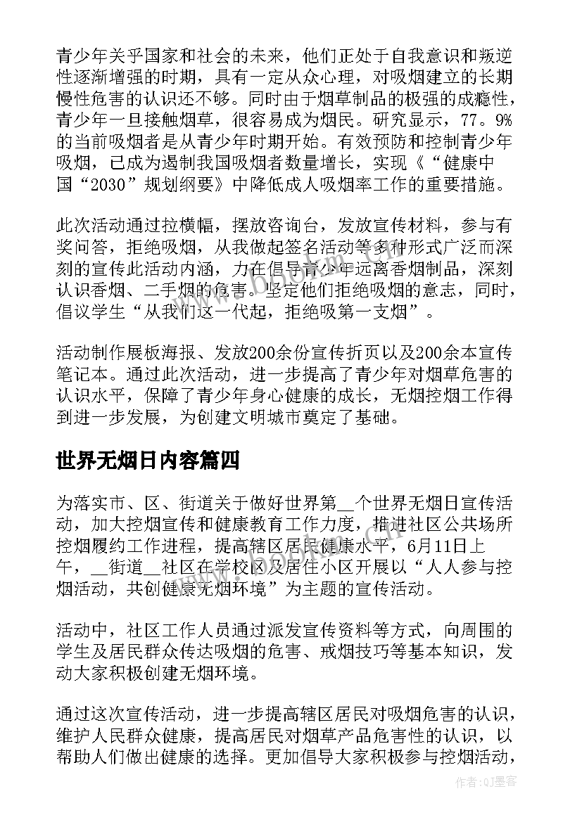 2023年世界无烟日内容 社区世界无烟日活动简报内容(优质5篇)