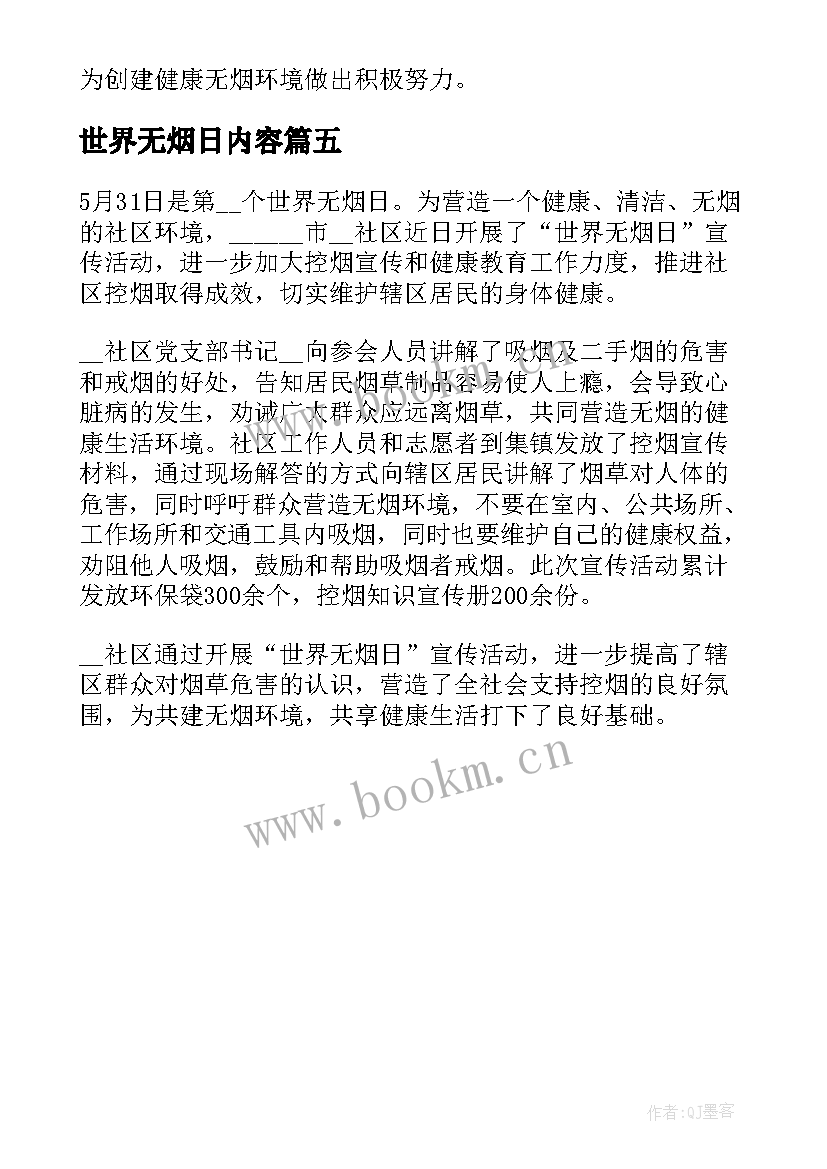 2023年世界无烟日内容 社区世界无烟日活动简报内容(优质5篇)