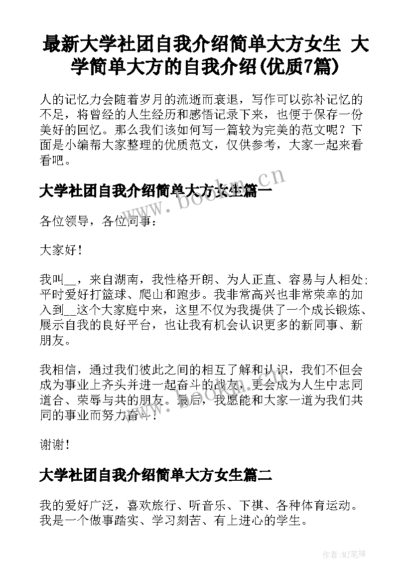 最新大学社团自我介绍简单大方女生 大学简单大方的自我介绍(优质7篇)