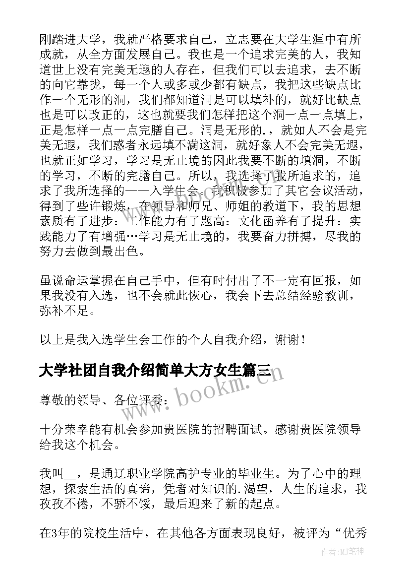 最新大学社团自我介绍简单大方女生 大学简单大方的自我介绍(优质7篇)