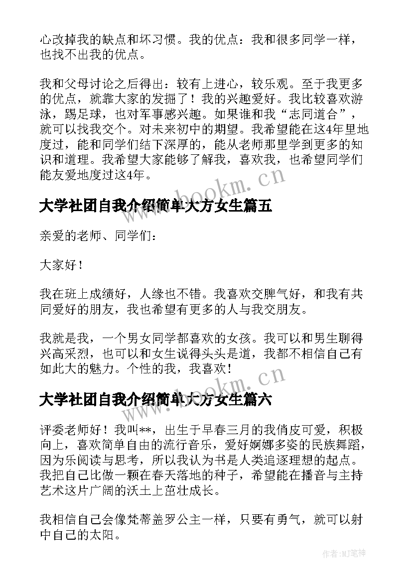 最新大学社团自我介绍简单大方女生 大学简单大方的自我介绍(优质7篇)