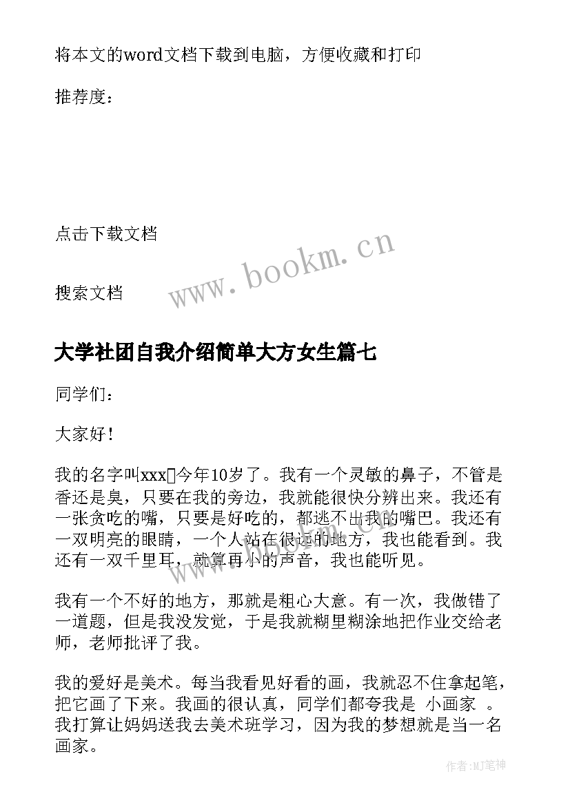 最新大学社团自我介绍简单大方女生 大学简单大方的自我介绍(优质7篇)