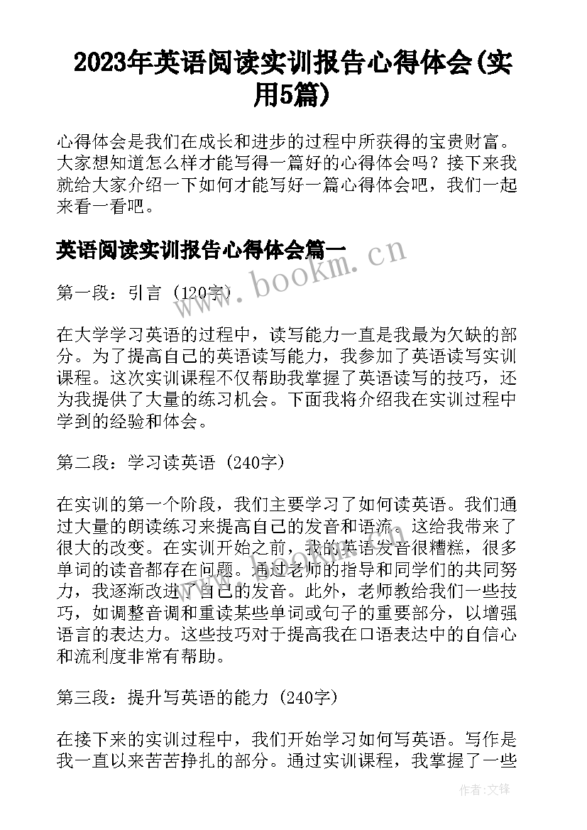 2023年英语阅读实训报告心得体会(实用5篇)