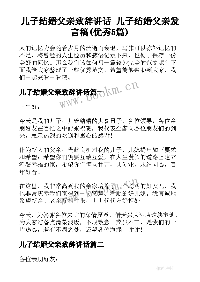 儿子结婚父亲致辞讲话 儿子结婚父亲发言稿(优秀5篇)