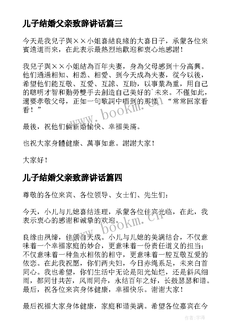 儿子结婚父亲致辞讲话 儿子结婚父亲发言稿(优秀5篇)