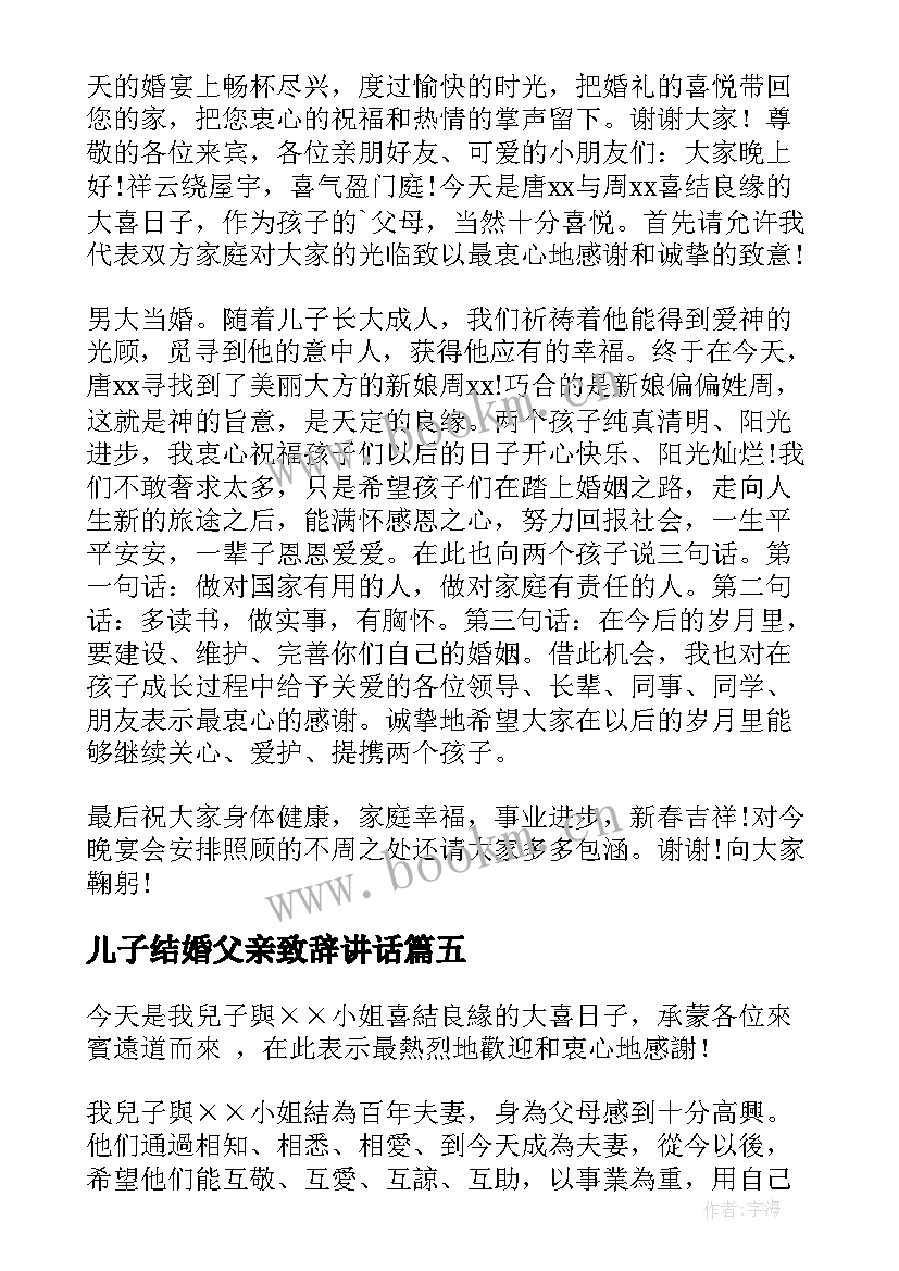 儿子结婚父亲致辞讲话 儿子结婚父亲发言稿(优秀5篇)