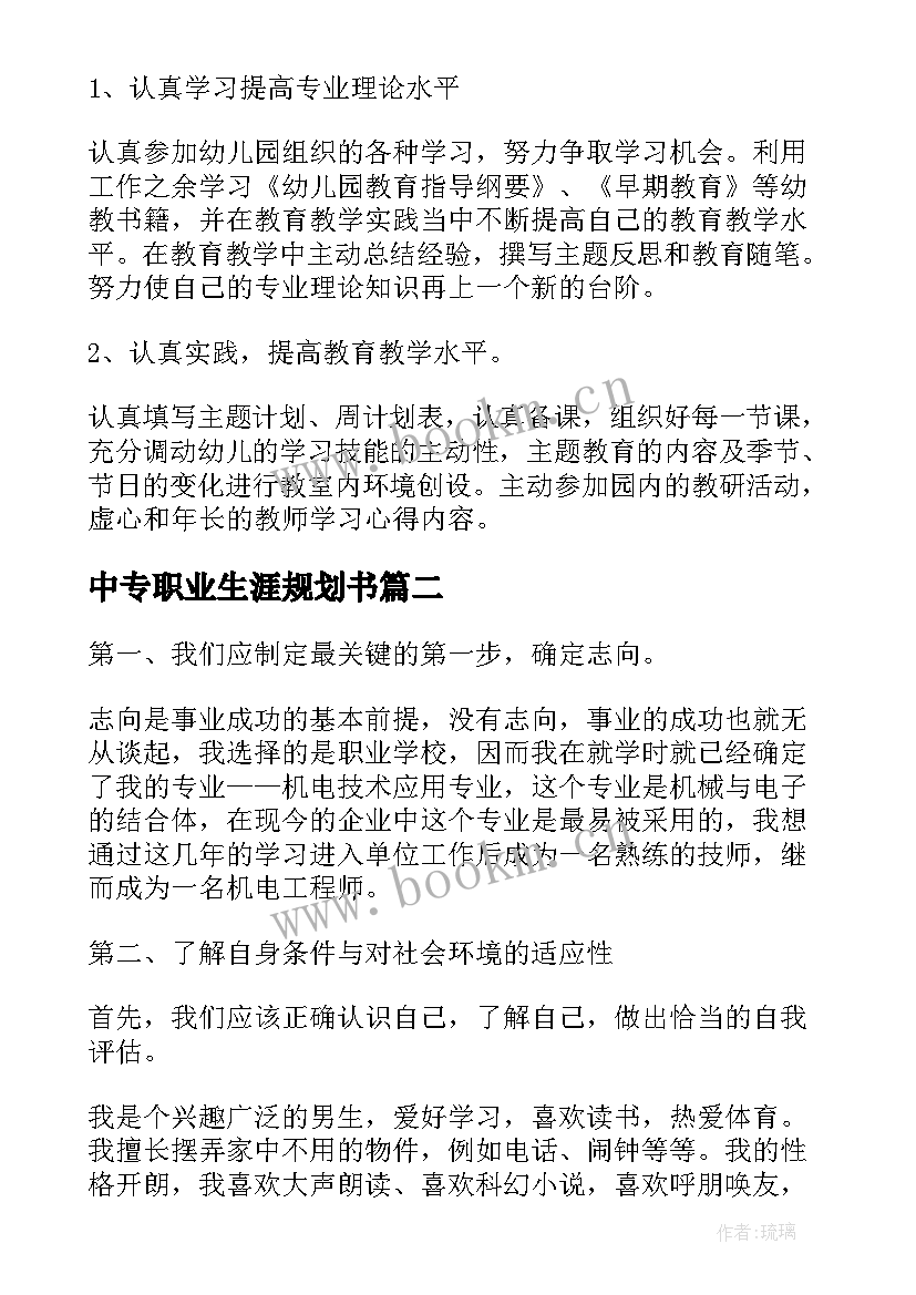 2023年中专职业生涯规划书 幼师中专职业生涯规划书(优秀6篇)