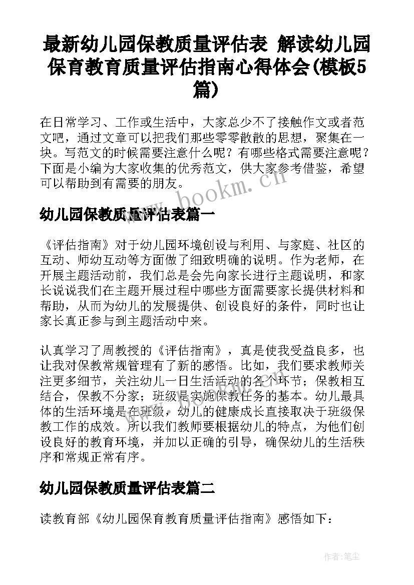 最新幼儿园保教质量评估表 解读幼儿园保育教育质量评估指南心得体会(模板5篇)