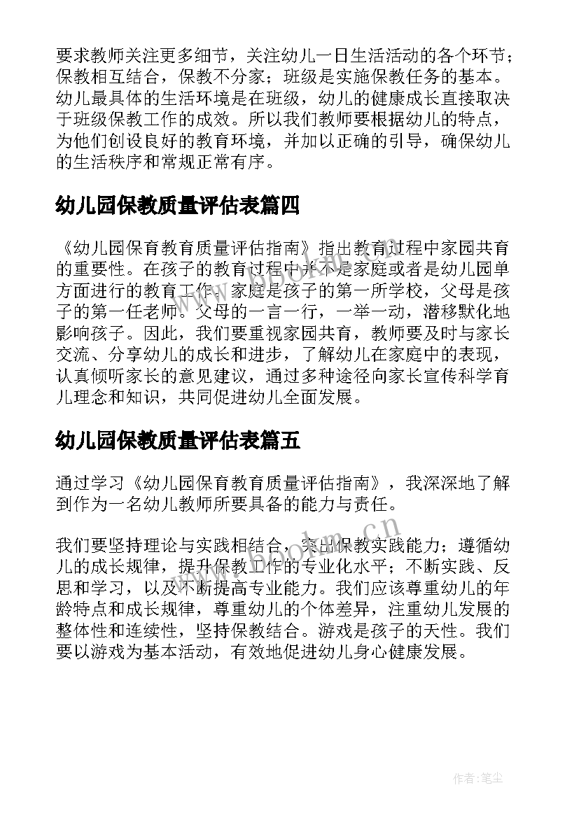 最新幼儿园保教质量评估表 解读幼儿园保育教育质量评估指南心得体会(模板5篇)