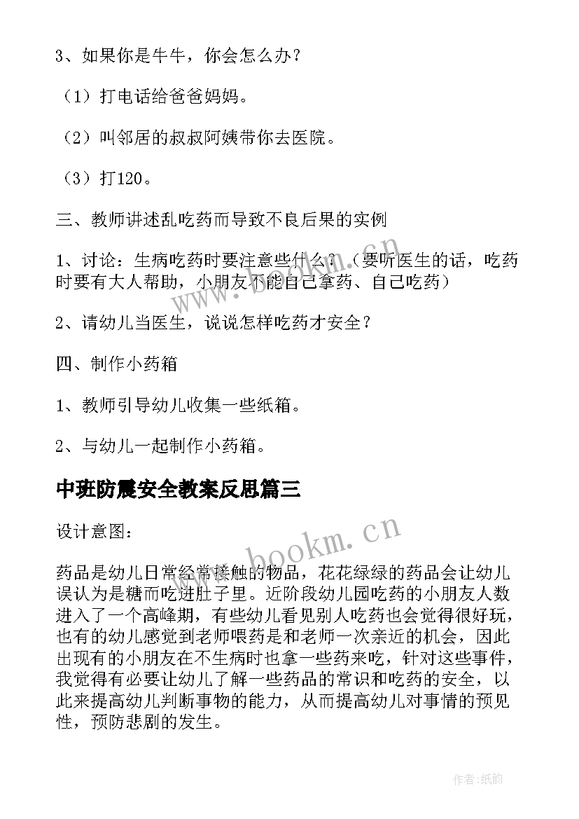 最新中班防震安全教案反思 中班防震防踩踏安全教育教案(优秀10篇)