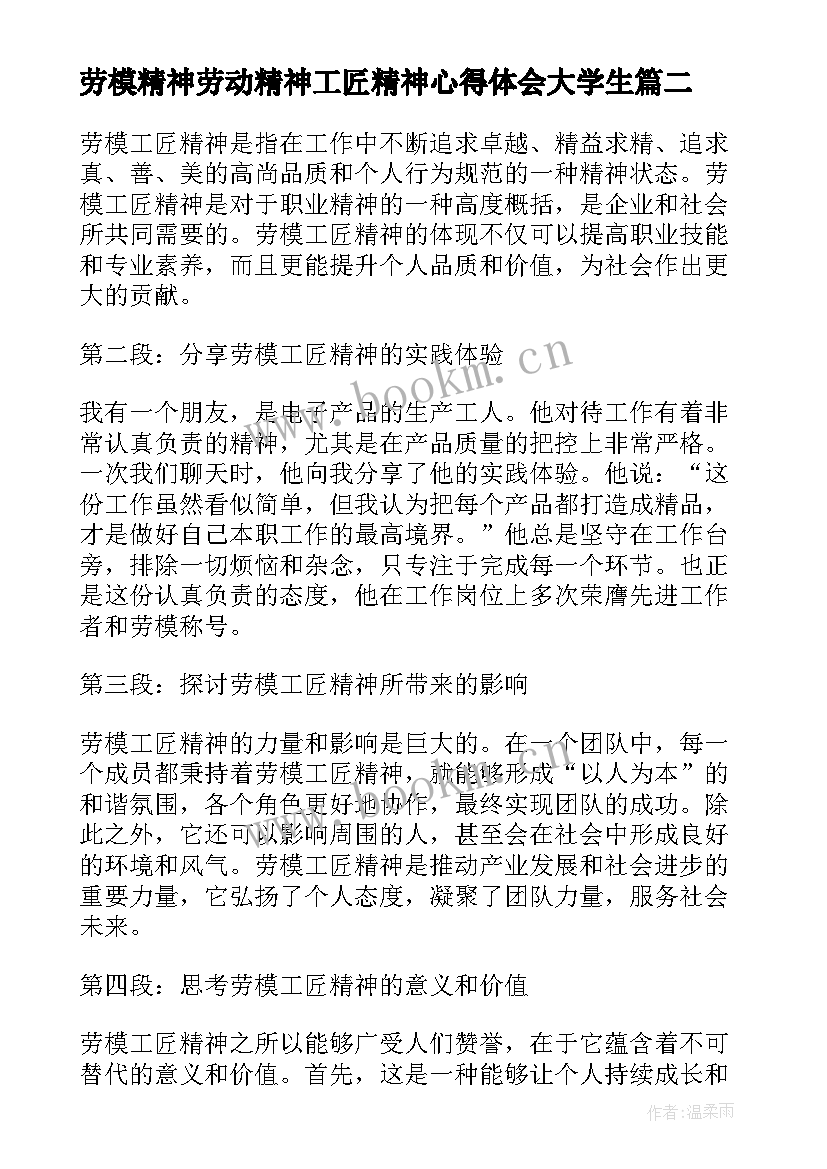 劳模精神劳动精神工匠精神心得体会大学生(实用5篇)