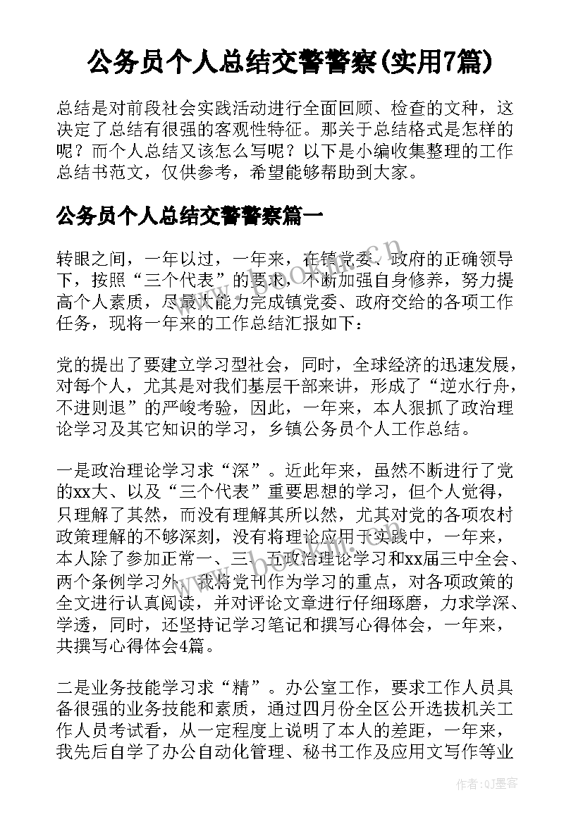 公务员个人总结交警警察(实用7篇)