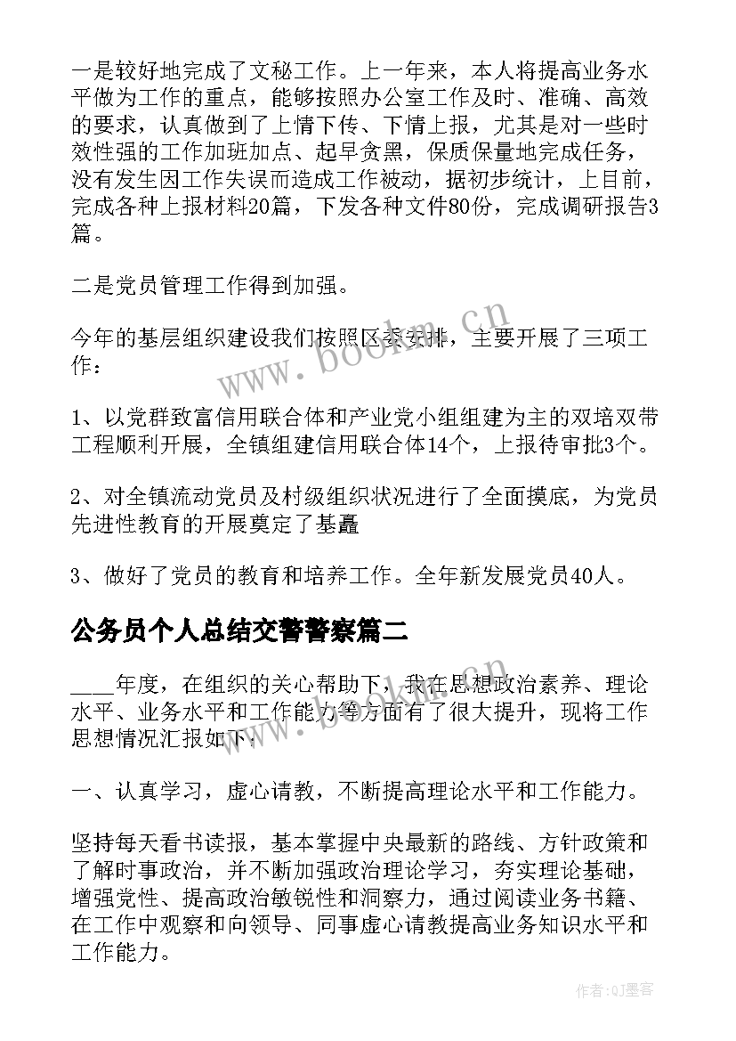 公务员个人总结交警警察(实用7篇)